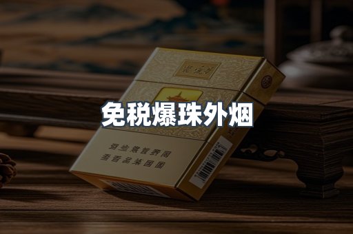 出口香烟
